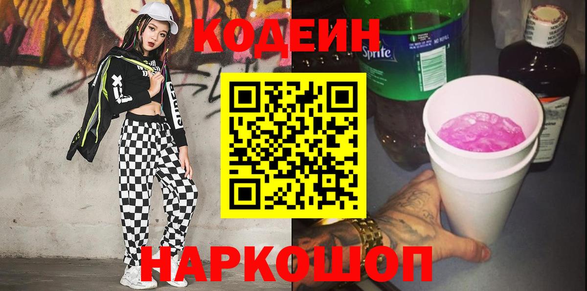 Кодеин напиток Lean (лин) Ростов-на-Дону